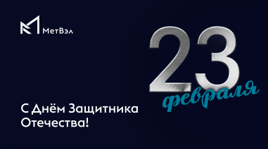 Поздравляем С Днём защитника Отечества!